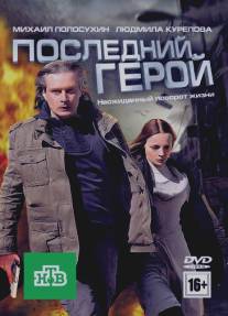 Последний герой/Posledniy geroy (2012)