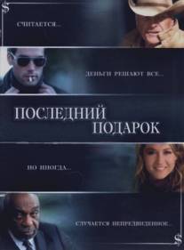 Последний подарок/Ultimate Gift, The (2006)