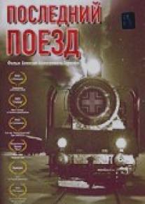 Последний поезд/Posledniy poezd (2003)