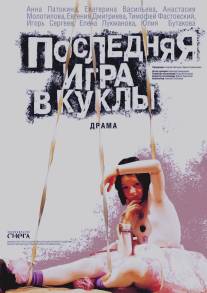 Последняя игра в куклы/Poslednyaya igra v kukly (2010)