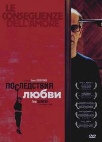 Последствия любви/Le conseguenze dell'amore (2004)