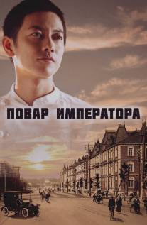 Повар императора/Ten'no no Ryoriban (2015)