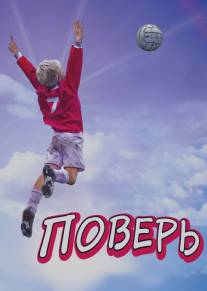 Поверь/Believe (2013)