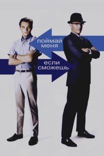 Поймай меня, если сможешь/Catch Me If You Can (2002)