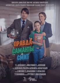 Правда Саманты Смит/Pravda Samanti Smit (2015)