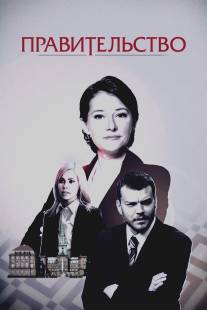 Правительство/Borgen (2010)