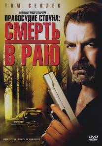 Правосудие Стоуна: Смерть в раю/Jesse Stone: Death in Paradise (2006)