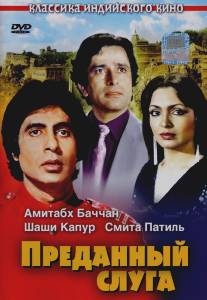 Преданный слуга/Namak Halaal (1982)