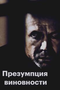 Предполагаемые виновные/Presume coupable (2011)