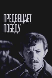 Предвещает победу/Predveschaet pobedu (1978)