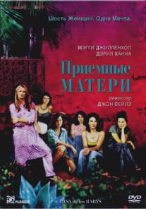 Приемные матери/Casa de los babys (2003)