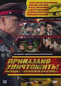 Приказано уничтожить! Операция: 'Китайская шкатулка'/Prikazano unichtozhit! Operatsiya: 'Kitayskaya shkatulka' (2009)