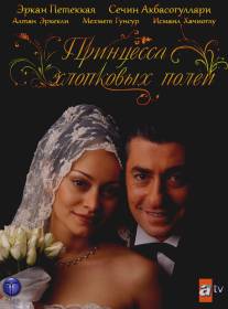 Принцесса хлопковых полей/Beyaz Gelincik (2005)