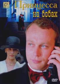 Принцесса на бобах/Printsessa na bobakh (1997)