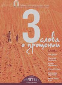 Притчи 3: Три слова о прощении/Pritchi 3: Tri slova o proschenii (2012)