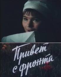 Привет с фронта/Privet s fronta (1983)