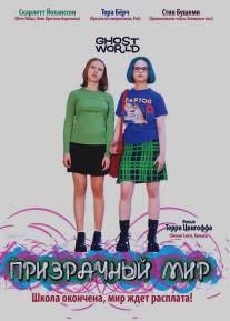 Призрачный мир/Ghost World (2001)