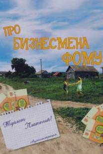 Про бизнесмена Фому/Pro biznesmena Fomu (1993)