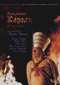 Проклятые короли/Les rois maudits (2005)