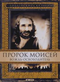 Пророк Моисей: Вождь-освободитель/Moses (1995)