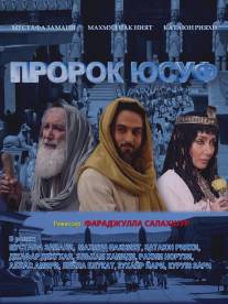 Пророк Юсуф/Yousuf e Payambar (2008)