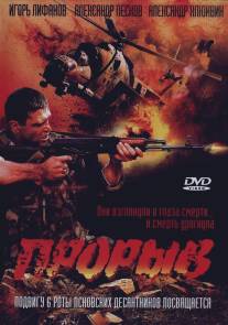 Прорыв/Proryv (2005)