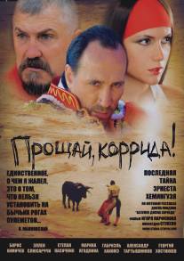 Прощай, коррида!/Proschay, korrida! (2010)