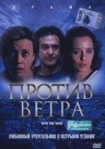 Против ветра/Controvento (2000)