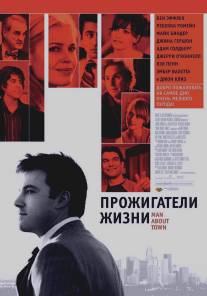 Прожигатели жизни/Man About Town (2005)