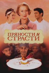 Пряности и страсти/Hundred-Foot Journey, The (2014)