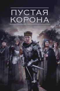 Пустая корона/Hollow Crown, The (2012)