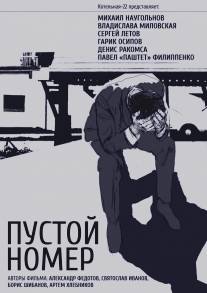 Пустой номер/Pustoy nomer (2013)