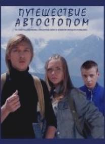 Путешествие автостопом/Puteshestvie avtostopom (2009)