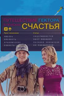 Путешествие Гектора в поисках счастья/Hector and the Search for Happiness (2014)