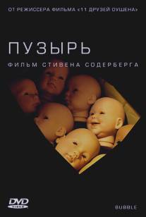 Пузырь/Bubble (2005)