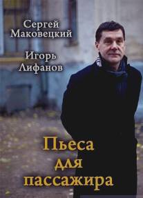 Пьеса для пассажира/Pesa dlya passazhira (1995)