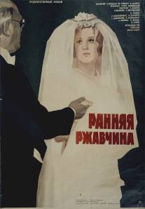 Ранняя ржавчина/Rannyaya rzhavchina (1979)