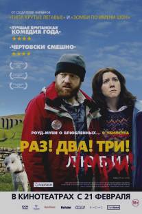 Раз! Два! Три! Умри!/Sightseers (2012)