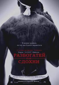 Разбогатей или сдохни/Get Rich or Die Tryin' (2005)