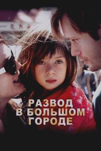 Развод в большом городе/What Maisie Knew (2012)