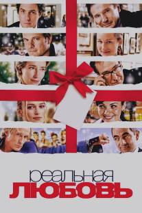 Реальная любовь/Love Actually (2003)