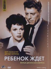 Ребенок ждет/A Child Is Waiting (1963)