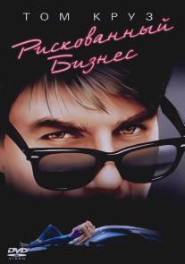 Рискованный бизнес/Risky Business (1983)