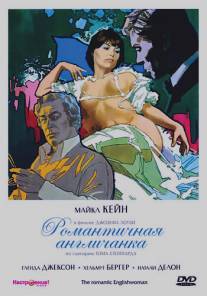 Романтичная англичанка/Romantic Englishwoman, The (1975)