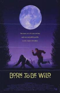 Рожденная свободной/Born to Be Wild (1995)