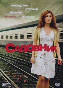 Садовник/Sadovnik (2007)