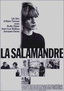 Саламандра/La salamandre (1971)