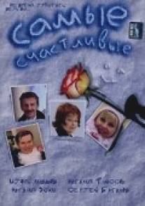 Самые счастливые/Samye schastlivye (2005)