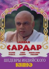 Сардар/Sardar (1993)