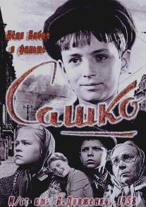 Сашко/Sashko (1958)